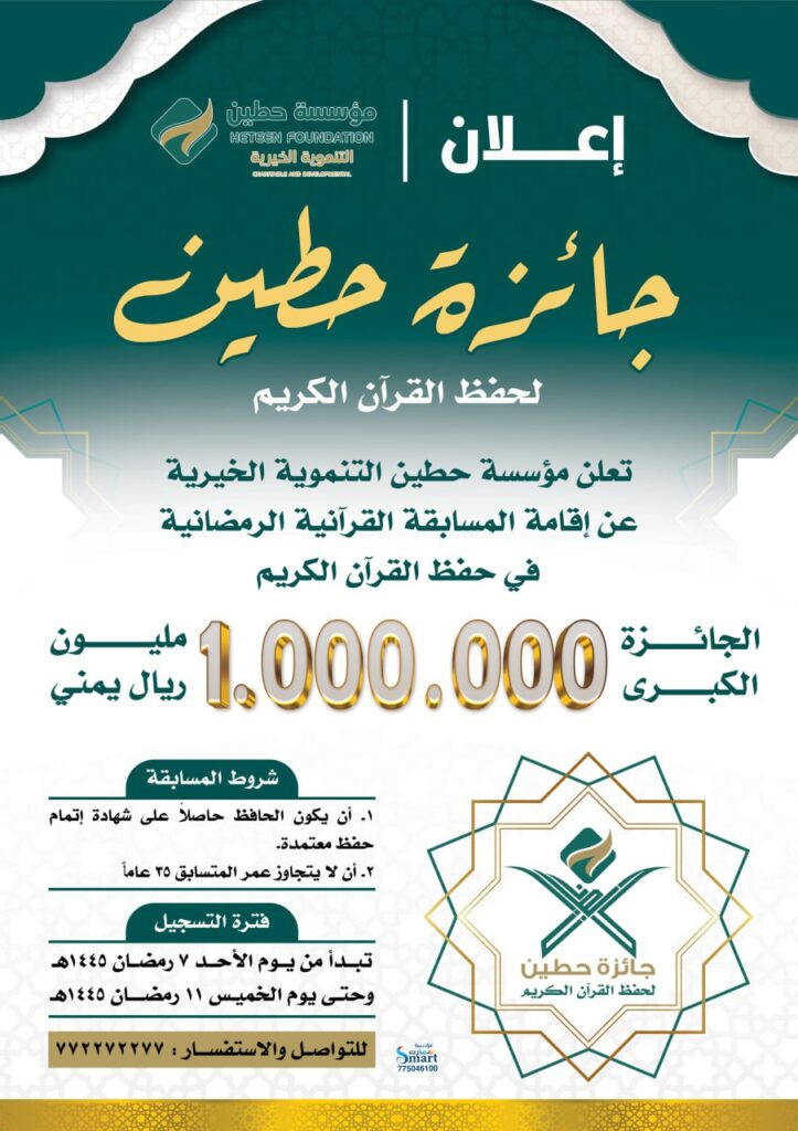 بجائزة كبرى قدرها مليون ريال يمنيمؤسسة حطين التنموية تطلق المسابقة القرآنية الرمضانية بالمهرة بجائزة كبرى قدرها مليون ريال يمنيمؤسسة حطين التنموية تطلق المسابقة القرآنية الرمضانية بالمهرة
