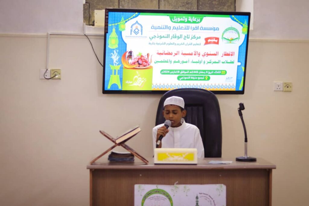 بتمويل كريم من عددٍمن فاعلي الخير ..وبرعاية كريمة من مؤسسة اقرأللتعليم للتنمية إدارة مركزتاج الوقار النموذجي بتاربة تقيم إفطاراً وأمسية رمضانية لآباء وطلاب حلقات المركز والمعلمين بتمويل كريم من عددٍمن فاعلي الخير ..وبرعاية كريمة من مؤسسة اقرأللتعليم للتنمية إدارة مركزتاج الوقار النموذجي بتاربة تقيم إفطاراً وأمسية رمضانية لآباء وطلاب حلقات المركز والمعلمين