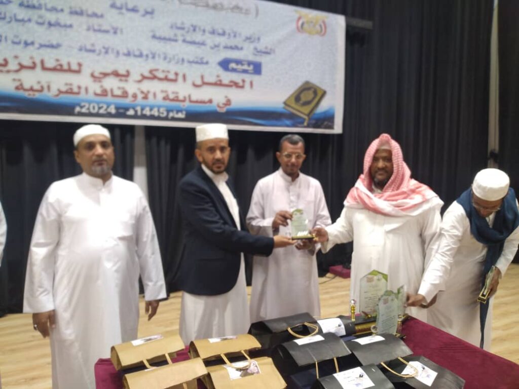 برعاية وزير الأوقاف والإرشاد الشيخ محمد عيضة شبيبة ومحافظ م/ حضرموت الأستاذ مبخوت مبارك بن ماضي حفل تكريمي للفائزين في مسابقة الأوقاف القرآنية برعاية وزير الأوقاف والإرشاد الشيخ محمد عيضة شبيبة ومحافظ م/ حضرموت الأستاذ مبخوت مبارك بن ماضي حفل تكريمي للفائزين في مسابقة الأوقاف القرآنية