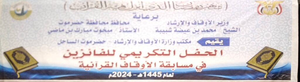 برعاية وزير الأوقاف والإرشاد الشيخ محمد عيضة شبيبة ومحافظ م/ حضرموت الأستاذ مبخوت مبارك بن ماضي حفل تكريمي للفائزين في مسابقة الأوقاف القرآنية برعاية وزير الأوقاف والإرشاد الشيخ محمد عيضة شبيبة ومحافظ م/ حضرموت الأستاذ مبخوت مبارك بن ماضي حفل تكريمي للفائزين في مسابقة الأوقاف القرآنية