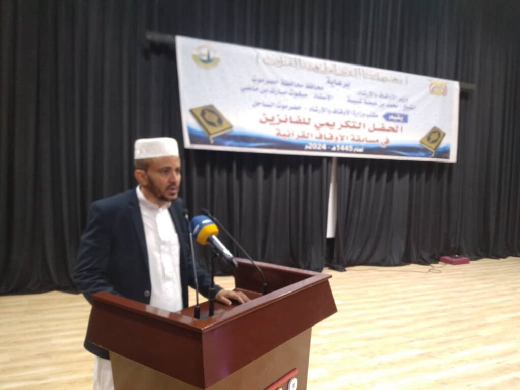 برعاية وزير الأوقاف والإرشاد الشيخ محمد عيضة شبيبة ومحافظ م/ حضرموت الأستاذ مبخوت مبارك بن ماضي حفل تكريمي للفائزين في مسابقة الأوقاف القرآنية برعاية وزير الأوقاف والإرشاد الشيخ محمد عيضة شبيبة ومحافظ م/ حضرموت الأستاذ مبخوت مبارك بن ماضي حفل تكريمي للفائزين في مسابقة الأوقاف القرآنية