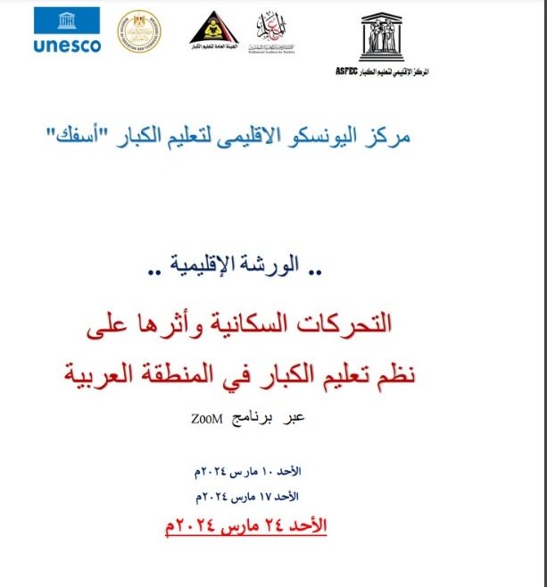 برعاية وزير التعليم المصري ، رئيس الامل النسوية تشارك في الورشة الإقليمية لليونسكو برعاية وزير التعليم المصري ، رئيس الامل النسوية تشارك في الورشة الإقليمية لليونسكو