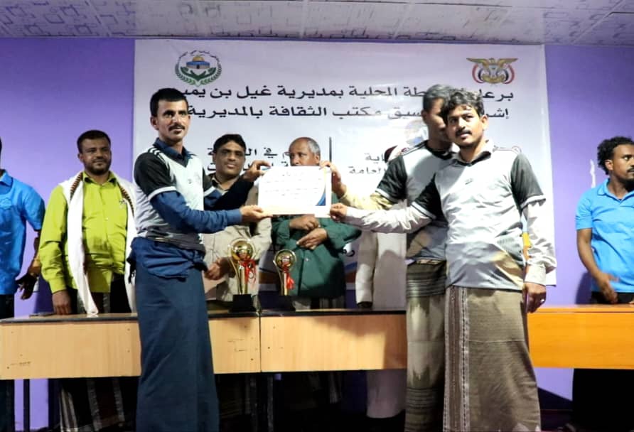 بحضور نائب مدير عام مديرية غيل بن يمين ومدير مكتب الثقافه بالمديرية.. زمالك الحصون يتوج بطلاً للبطولة الثقافية الرمضانية للفرق الرياضية بغيل بن يمين وحلف نحب وصيفاً له. بحضور نائب مدير عام مديرية غيل بن يمين ومدير مكتب الثقافه بالمديرية.. زمالك الحصون يتوج بطلاً للبطولة الثقافية الرمضانية للفرق الرياضية بغيل بن يمين وحلف نحب وصيفاً له.