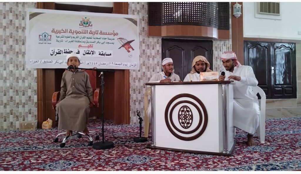 برعاية مؤسسة تاربة التنموية الخيرية ..مدرسة أحفاد الصحابة لتعليم القران الكريم والعلوم الشرعية بمسجد أبي بكر الصديق بتاربة - الغبراء بتاربة تحتفل باختتام أنشطتها الرمضانية برعاية مؤسسة تاربة التنموية الخيرية ..مدرسة أحفاد الصحابة لتعليم القران الكريم والعلوم الشرعية بمسجد أبي بكر الصديق بتاربة - الغبراء بتاربة تحتفل باختتام أنشطتها الرمضانية