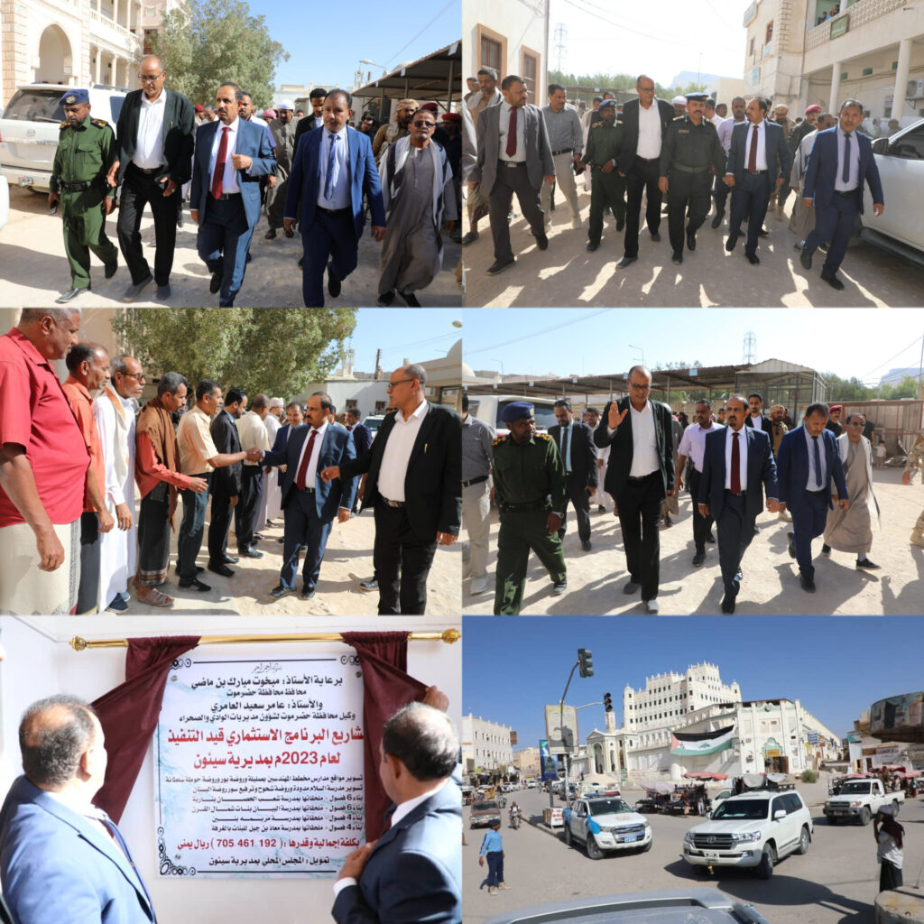 المحافظ بن ماضي يدشن بدء العمل بتنفيذ مشاريع تعزيز كهرباء الوادي بقرابة 3 ملايين دولار ومشاريع التنمية بسيئون ومشاريعًا في القطاع الصحي المحافظ بن ماضي يدشن بدء العمل بتنفيذ مشاريع تعزيز كهرباء الوادي بقرابة 3 ملايين دولار ومشاريع التنمية بسيئون ومشاريعًا في القطاع الصحي