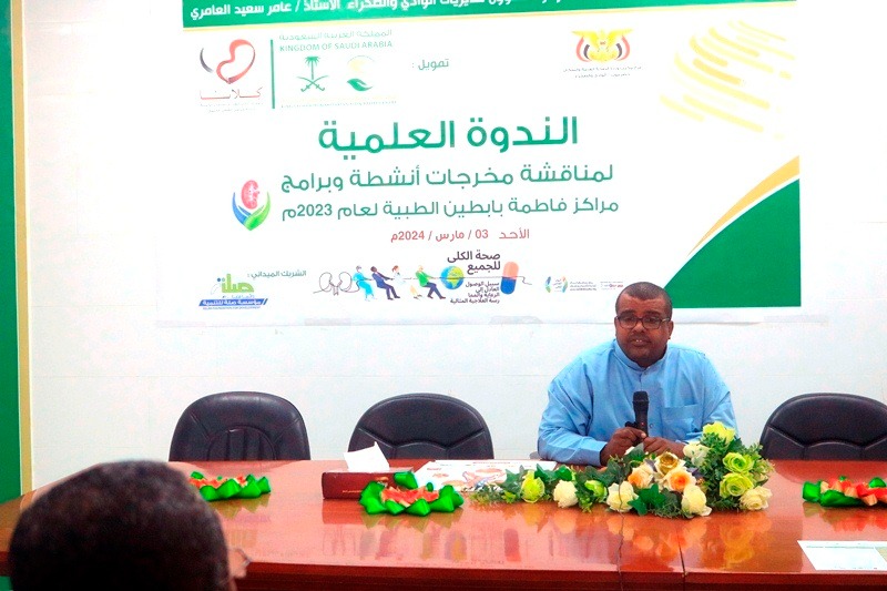 فيما نظمتها إدارة مراكز فاطمة بابطين الطبية لرعاية مرضى الفشل الكلوي بحضرموت الوادي والصحراء .. ندوة علمية نقاشية لمخرجات انشطة وبرامج مراكز فاطمة بابطين الطبية لعام 2023م ، تعقد بسيئون فيما نظمتها إدارة مراكز فاطمة بابطين الطبية لرعاية مرضى الفشل الكلوي بحضرموت الوادي والصحراء .. ندوة علمية نقاشية لمخرجات انشطة وبرامج مراكز فاطمة بابطين الطبية لعام 2023م ، تعقد بسيئون
