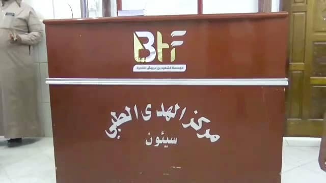 بأشراف وبدعم مؤسسة الشهيد بن حبريش للتنمية BHF .. مركز الهدى الطبي بسحيل سيئون يدشن برنامج العيادات المجانية التخصصية بأشراف وبدعم مؤسسة الشهيد بن حبريش للتنمية BHF .. مركز الهدى الطبي بسحيل سيئون يدشن برنامج العيادات المجانية التخصصية