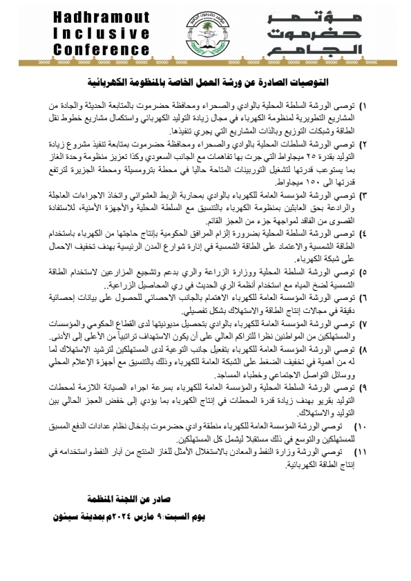 التوصيات الصادرة عن ورشة العمل الخاصة بالمنظومة الكهربائية "التحدي والطموح" المنعقدة بمدينة سيئون التوصيات الصادرة عن ورشة العمل الخاصة بالمنظومة الكهربائية "التحدي والطموح" المنعقدة بمدينة سيئون