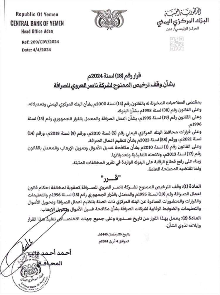 قرار من البنك المركزي بعدن يقضي بإيقاف ترخيص شركة “ناصر العروي” للصرافة (وثيقة) قرار من البنك المركزي بعدن يقضي بإيقاف ترخيص شركة “ناصر العروي” للصرافة (وثيقة)
