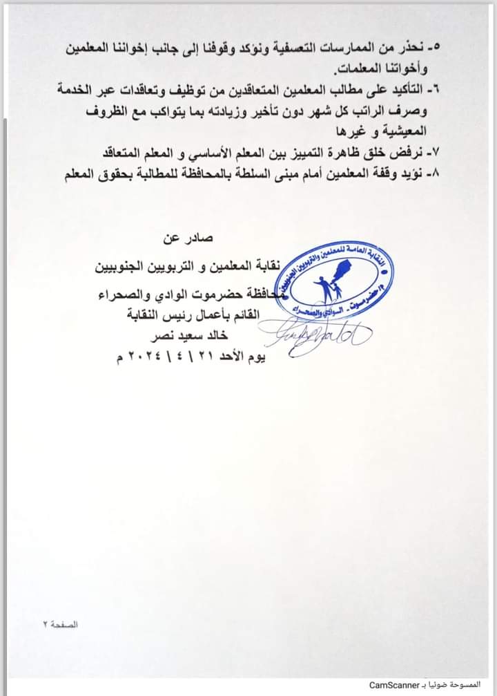 اجتماع لنقابة المعلمين والتربويين الجنوبيين في محافظة حضرموت /الوادي والصحراء الرافضة للقيادي "مفيلح" تؤكد استمرار الإضراب حتى تحقيق المطالب ويطالبون بالالتزام بالاضراب "وثيقة" اجتماع لنقابة المعلمين والتربويين الجنوبيين في محافظة حضرموت /الوادي والصحراء الرافضة للقيادي "مفيلح" تؤكد استمرار الإضراب حتى تحقيق المطالب ويطالبون بالالتزام بالاضراب "وثيقة"