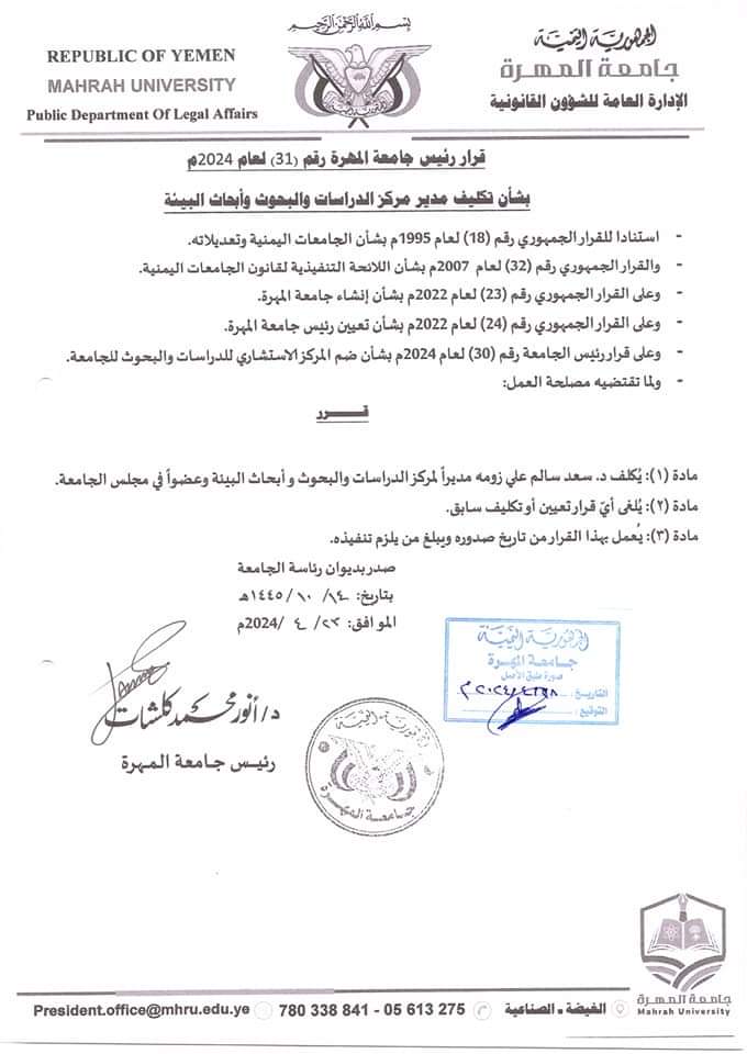 رئيس جامعة المهرة يصدر قرارا بضم المركز الاستشاري للدراسات والبحوث إلى جامعة المهرة ويكلف الجدحي مديراً له. رئيس جامعة المهرة يصدر قرارا بضم المركز الاستشاري للدراسات والبحوث إلى جامعة المهرة ويكلف الجدحي مديراً له.
