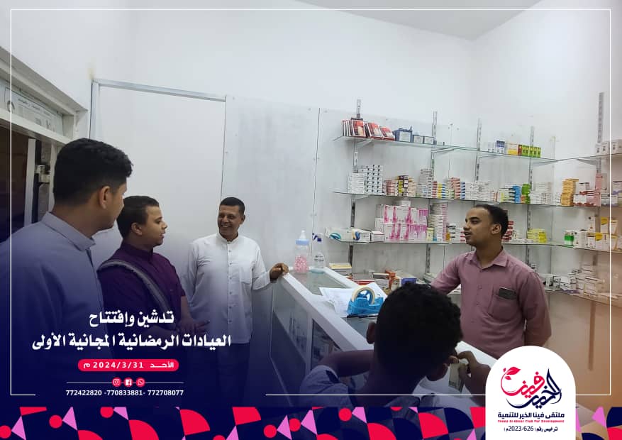 ملتقى فينا الخير بسيئون يدشن أول أيام العيادات المجانية ملتقى فينا الخير بسيئون يدشن أول أيام العيادات المجانية