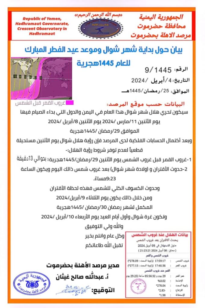 مرصد الأهلة بحضرموت يصدر بيان حدد فيه بداية شهر شوال وموعد عيد الفطر المبارك للعام 1445هـ مرصد الأهلة بحضرموت يصدر بيان حدد فيه بداية شهر شوال وموعد عيد الفطر المبارك للعام 1445هـ