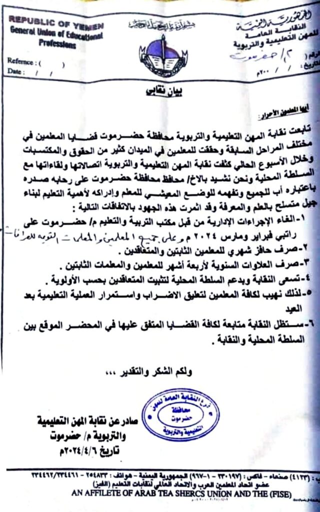 بيان لنقابات تربوية تؤكد على استئناف العملية التعليمية بحضرموت ورفع الاضراب بعد اجازة عيد الفطر المبارك "بيان" بيان لنقابات تربوية تؤكد على استئناف العملية التعليمية بحضرموت ورفع الاضراب بعد اجازة عيد الفطر المبارك "بيان"