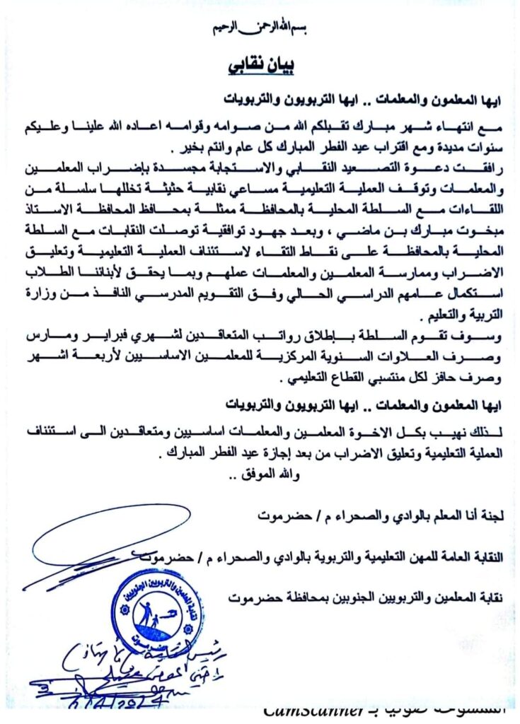بيان لنقابات تربوية تؤكد على استئناف العملية التعليمية بحضرموت ورفع الاضراب بعد اجازة عيد الفطر المبارك "بيان" بيان لنقابات تربوية تؤكد على استئناف العملية التعليمية بحضرموت ورفع الاضراب بعد اجازة عيد الفطر المبارك "بيان"