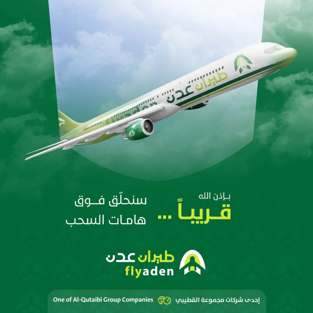 بالصور.. قريباً سنحلق فوق هامات السحب مع شركة طيران عدن ..احد شركات مجموعة القطيبي بالصور.. قريباً سنحلق فوق هامات السحب مع شركة طيران عدن ..احد شركات مجموعة القطيبي