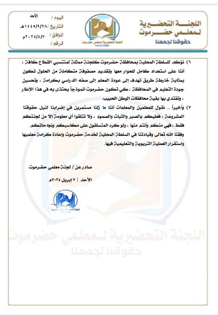 "لجنة معلمي حضرموت" تصدر بيان حول استمرار الإضراب "وثيقة" "لجنة معلمي حضرموت" تصدر بيان حول استمرار الإضراب "وثيقة"