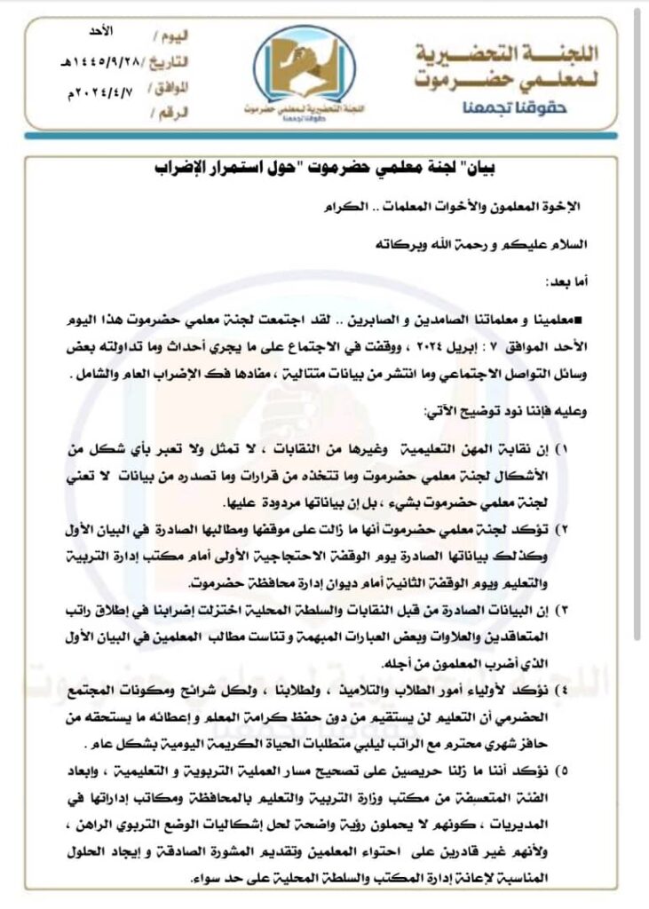 "لجنة معلمي حضرموت" تصدر بيان حول استمرار الإضراب "وثيقة" "لجنة معلمي حضرموت" تصدر بيان حول استمرار الإضراب "وثيقة"