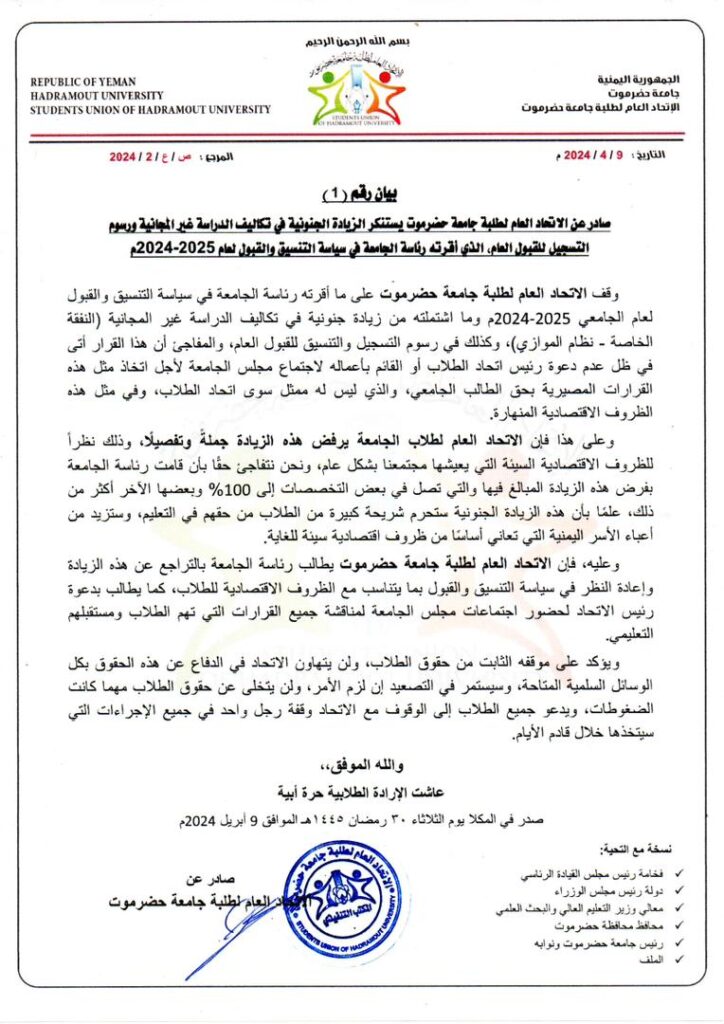 الاتحاد العام لطلبة جامعة حضرموت يصدر بيانًا ويستنكر الزيادة الجنونية في تكاليف الدراسة التي أقرتها رئاسة الجامعة.. الاتحاد العام لطلبة جامعة حضرموت يصدر بيانًا ويستنكر الزيادة الجنونية في تكاليف الدراسة التي أقرتها رئاسة الجامعة..