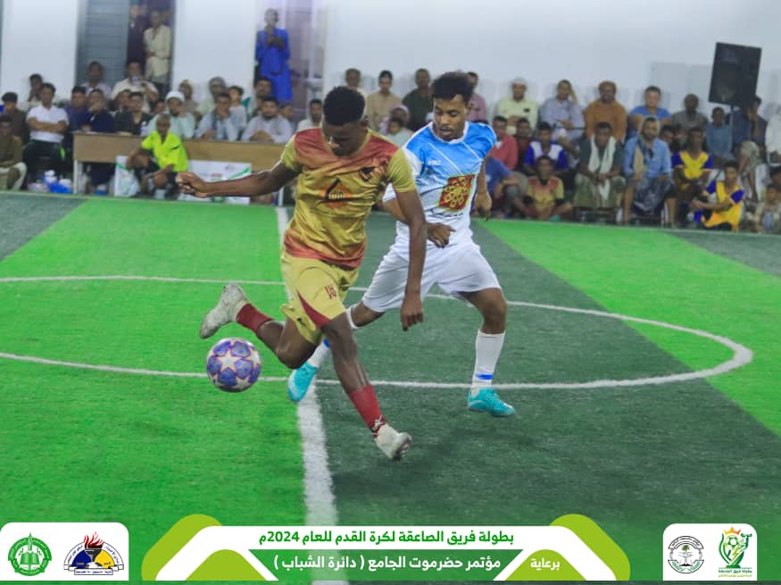 في إفتتاح بطولة فريق الصاعقة لكرة القدم التي يرعاها مؤتمر حضرموت الجامع وبحضور جماهيري غفير ..شباب القرن يتغلب على الفريق المنظم والتطور بالقرن ينتزع فوزا ثمينا والأهلي بتاربة يتغلب على شمسان ساه بصعوبة ومواجهة شباب بور والاتفاق بتاربة تنتهي بتعادل إيجابي "صور" في إفتتاح بطولة فريق الصاعقة لكرة القدم التي يرعاها مؤتمر حضرموت الجامع وبحضور جماهيري غفير ..شباب القرن يتغلب على الفريق المنظم والتطور بالقرن ينتزع فوزا ثمينا والأهلي بتاربة يتغلب على شمسان ساه بصعوبة ومواجهة شباب بور والاتفاق بتاربة تنتهي بتعادل إيجابي "صور"