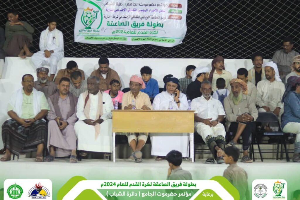 في إفتتاح بطولة فريق الصاعقة لكرة القدم التي يرعاها مؤتمر حضرموت الجامع وبحضور جماهيري غفير ..شباب القرن يتغلب على الفريق المنظم والتطور بالقرن ينتزع فوزا ثمينا والأهلي بتاربة يتغلب على شمسان ساه بصعوبة ومواجهة شباب بور والاتفاق بتاربة تنتهي بتعادل إيجابي "صور" في إفتتاح بطولة فريق الصاعقة لكرة القدم التي يرعاها مؤتمر حضرموت الجامع وبحضور جماهيري غفير ..شباب القرن يتغلب على الفريق المنظم والتطور بالقرن ينتزع فوزا ثمينا والأهلي بتاربة يتغلب على شمسان ساه بصعوبة ومواجهة شباب بور والاتفاق بتاربة تنتهي بتعادل إيجابي "صور"