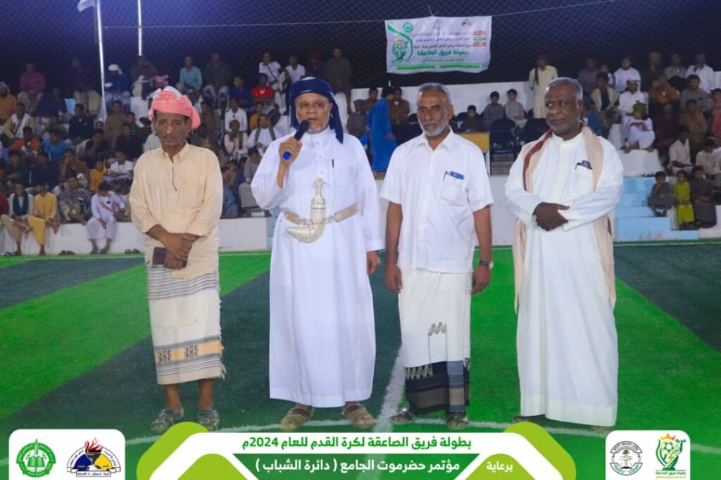 في إفتتاح بطولة فريق الصاعقة لكرة القدم التي يرعاها مؤتمر حضرموت الجامع وبحضور جماهيري غفير ..شباب القرن يتغلب على الفريق المنظم والتطور بالقرن ينتزع فوزا ثمينا والأهلي بتاربة يتغلب على شمسان ساه بصعوبة ومواجهة شباب بور والاتفاق بتاربة تنتهي بتعادل إيجابي "صور" في إفتتاح بطولة فريق الصاعقة لكرة القدم التي يرعاها مؤتمر حضرموت الجامع وبحضور جماهيري غفير ..شباب القرن يتغلب على الفريق المنظم والتطور بالقرن ينتزع فوزا ثمينا والأهلي بتاربة يتغلب على شمسان ساه بصعوبة ومواجهة شباب بور والاتفاق بتاربة تنتهي بتعادل إيجابي "صور"