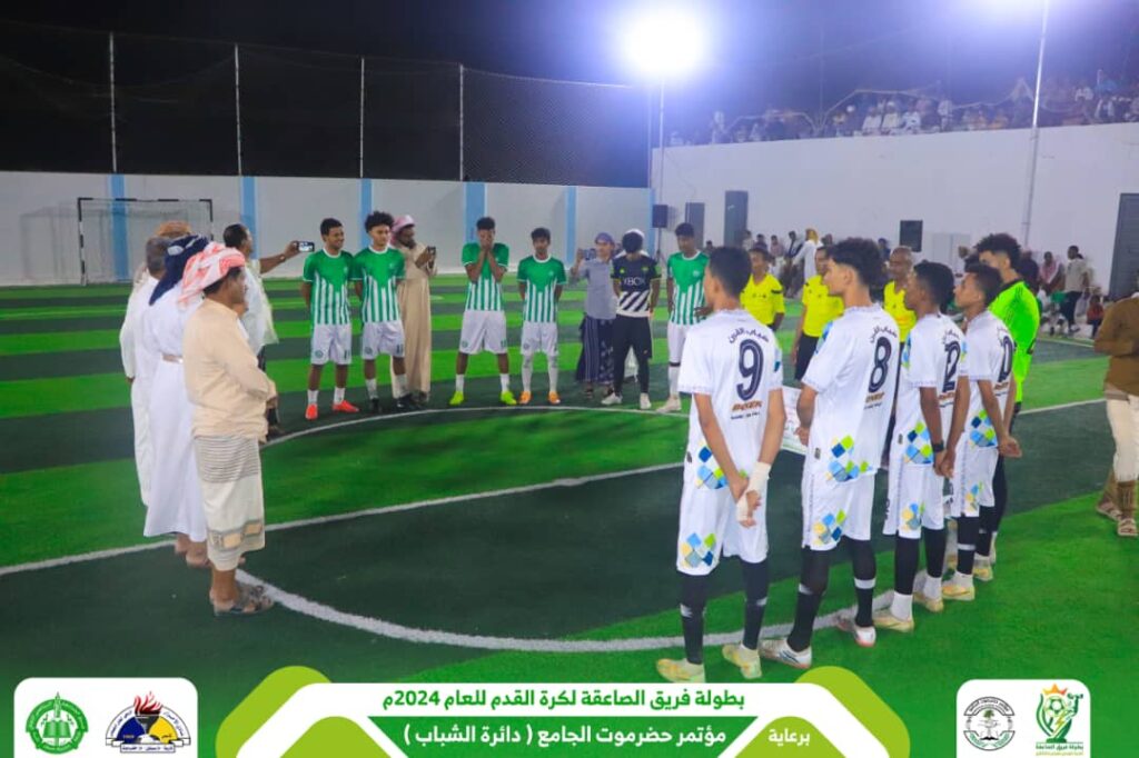 في إفتتاح بطولة فريق الصاعقة لكرة القدم التي يرعاها مؤتمر حضرموت الجامع وبحضور جماهيري غفير ..شباب القرن يتغلب على الفريق المنظم والتطور بالقرن ينتزع فوزا ثمينا والأهلي بتاربة يتغلب على شمسان ساه بصعوبة ومواجهة شباب بور والاتفاق بتاربة تنتهي بتعادل إيجابي "صور" في إفتتاح بطولة فريق الصاعقة لكرة القدم التي يرعاها مؤتمر حضرموت الجامع وبحضور جماهيري غفير ..شباب القرن يتغلب على الفريق المنظم والتطور بالقرن ينتزع فوزا ثمينا والأهلي بتاربة يتغلب على شمسان ساه بصعوبة ومواجهة شباب بور والاتفاق بتاربة تنتهي بتعادل إيجابي "صور"