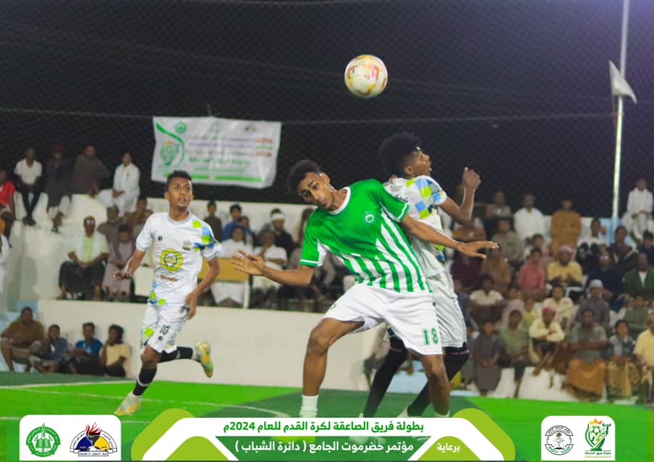 في إفتتاح بطولة فريق الصاعقة لكرة القدم التي يرعاها مؤتمر حضرموت الجامع وبحضور جماهيري غفير ..شباب القرن يتغلب على الفريق المنظم والتطور بالقرن ينتزع فوزا ثمينا والأهلي بتاربة يتغلب على شمسان ساه بصعوبة ومواجهة شباب بور والاتفاق بتاربة تنتهي بتعادل إيجابي "صور" في إفتتاح بطولة فريق الصاعقة لكرة القدم التي يرعاها مؤتمر حضرموت الجامع وبحضور جماهيري غفير ..شباب القرن يتغلب على الفريق المنظم والتطور بالقرن ينتزع فوزا ثمينا والأهلي بتاربة يتغلب على شمسان ساه بصعوبة ومواجهة شباب بور والاتفاق بتاربة تنتهي بتعادل إيجابي "صور"