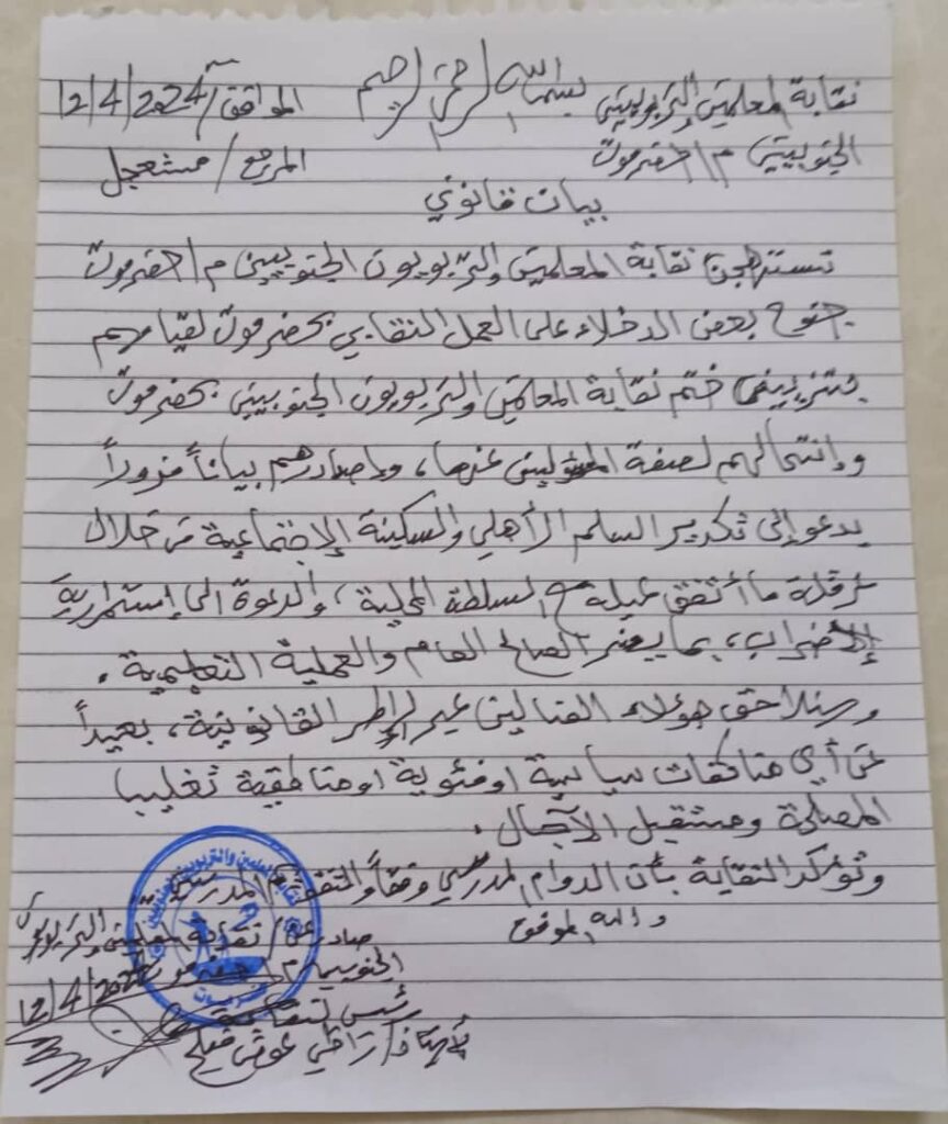 نقابة المعلمين والتربويين الجنوبيين م/ حضرموت تصدر بيان قانوني تستهجن فيه جنوح بعض الدخلاء على العمل النقابي بحضرموت وقيامهم بتزييف ختم نقابة واصدار بيانات نقابة المعلمين والتربويين الجنوبيين م/ حضرموت تصدر بيان قانوني تستهجن فيه جنوح بعض الدخلاء على العمل النقابي بحضرموت وقيامهم بتزييف ختم نقابة واصدار بيانات