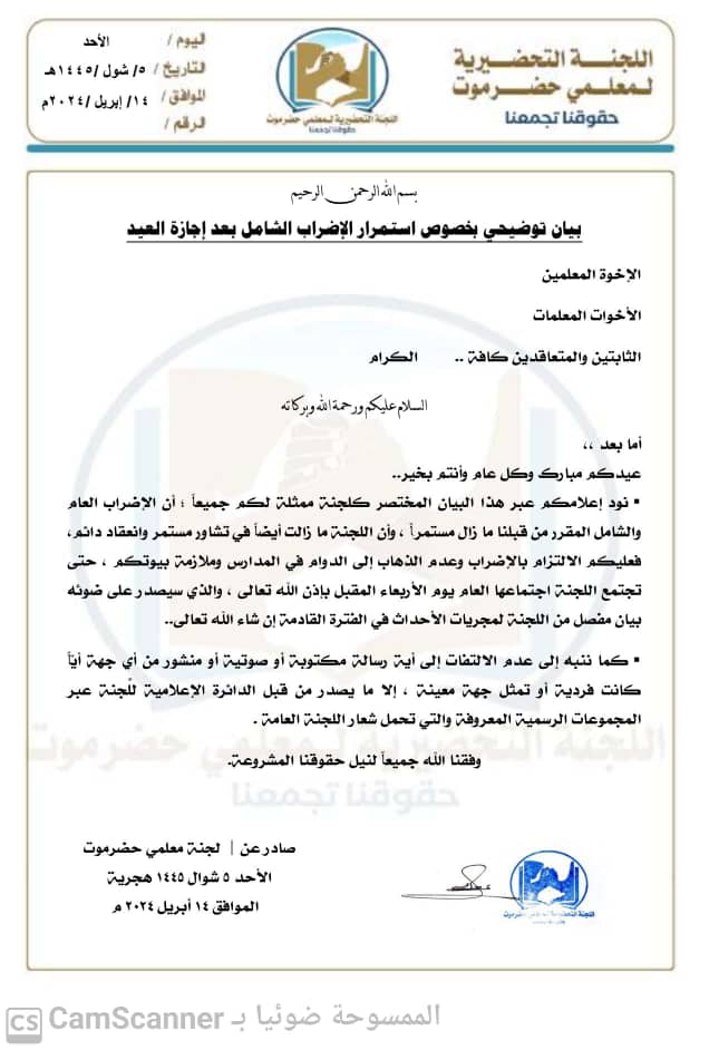بيان توضيحي من لجنة معلمي حضرموت بخصوص استمرار الإضراب الشامل بعد إجازة العيد بيان توضيحي من لجنة معلمي حضرموت بخصوص استمرار الإضراب الشامل بعد إجازة العيد