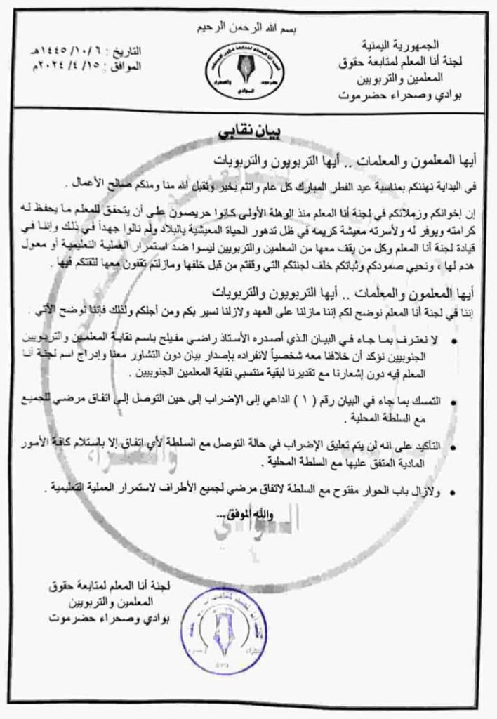 لجنة "انا المعلم" بوادي حضرموت تؤكد استمرارها في الاضراب الشامل حتى تحقيق مطالب كافة المعلمين بيان لجنة "انا المعلم" بوادي حضرموت تؤكد استمرارها في الاضراب الشامل حتى تحقيق مطالب كافة المعلمين بيان