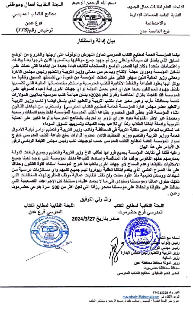 اللجان النقابية في مطابع الكتاب المدرسي تدين وتستنكر السلطة المحلية ومكتب تربية مأرب اللجان النقابية في مطابع الكتاب المدرسي تدين وتستنكر السلطة المحلية ومكتب تربية مأرب