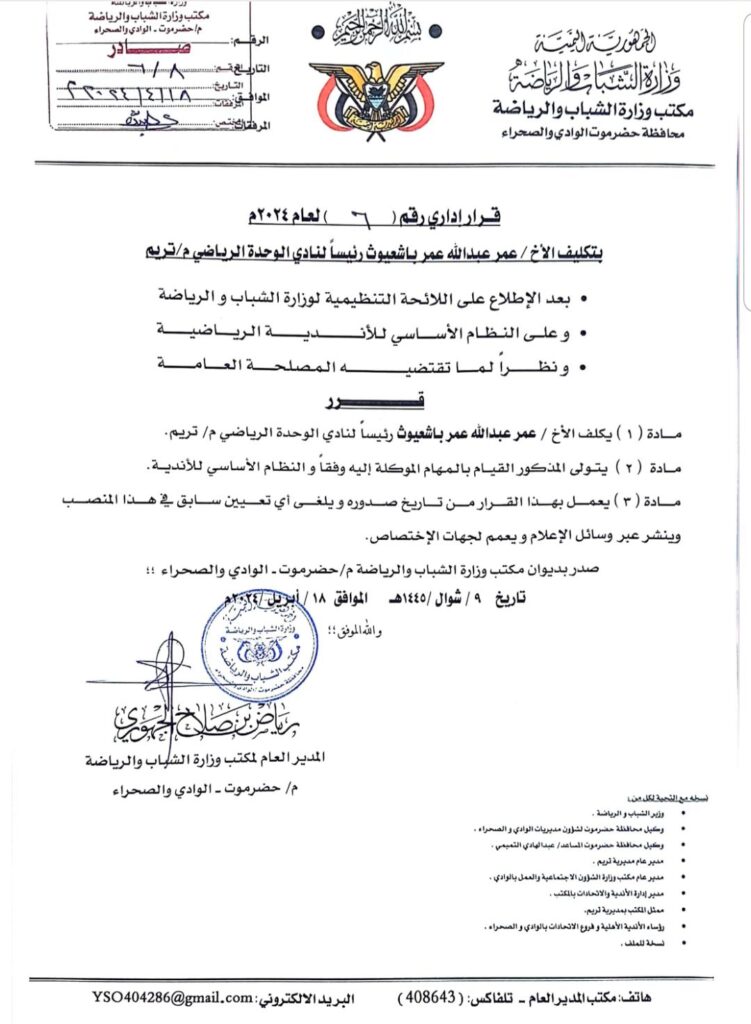 مكتب الشباب والرياضة يصدر قرارا بتعين رئيس لنادي الوحدة تريم "وثيقة" مكتب الشباب والرياضة يصدر قرارا بتعين رئيس لنادي الوحدة تريم "وثيقة"