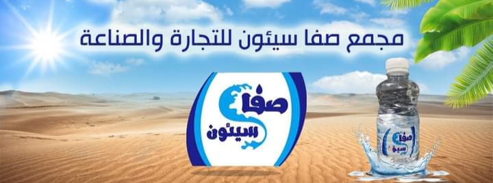 المستثمر الشيخ محمد عامر باجري بدأنا الانتاج في مصنعنا الصفاء بخط واحد في عام 2018 المستثمر الشيخ محمد عامر باجري بدأنا الانتاج في مصنعنا الصفاء بخط واحد في عام 2018