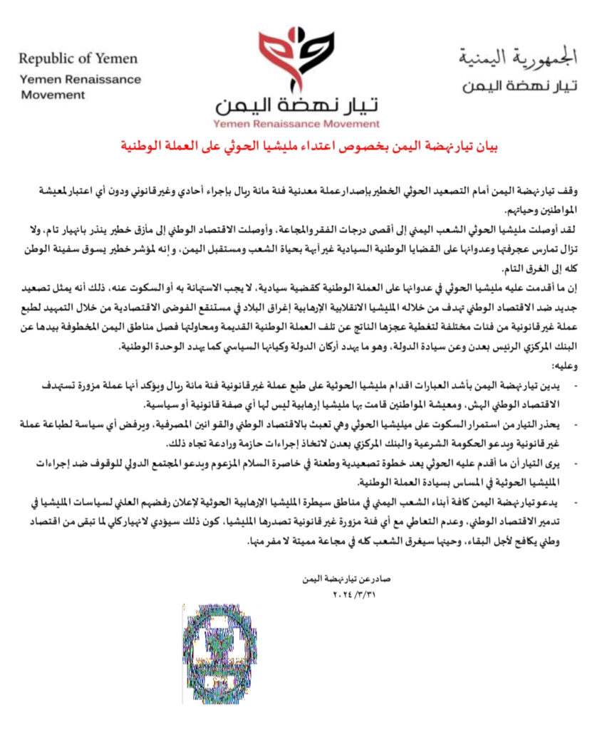 بيان تيار نهضة اليمن بخصوص اعتداء مليشيا الحوثي على العملة الوطنية بيان تيار نهضة اليمن بخصوص اعتداء مليشيا الحوثي على العملة الوطنية