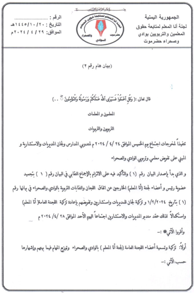 تنفيذا لمخرجات إجتماع الخميس الماضي .. لجنة انا المعلم بوادي حضرموت تصدر البيان (2) وتسمي اعضاء اللجنة وتوزع مهامها تنفيذا لمخرجات إجتماع الخميس الماضي .. لجنة انا المعلم بوادي حضرموت تصدر البيان (2) وتسمي اعضاء اللجنة وتوزع مهامها