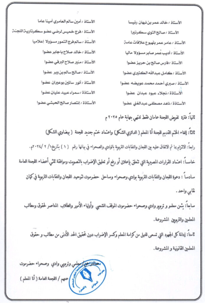 تنفيذا لمخرجات إجتماع الخميس الماضي .. لجنة انا المعلم بوادي حضرموت تصدر البيان (2) وتسمي اعضاء اللجنة وتوزع مهامها تنفيذا لمخرجات إجتماع الخميس الماضي .. لجنة انا المعلم بوادي حضرموت تصدر البيان (2) وتسمي اعضاء اللجنة وتوزع مهامها