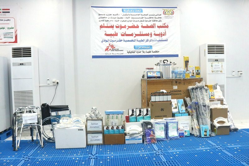 مقدمة من منظمة أطباء بلا حدود البلجيكية .. مكتب وزارة الصحة العامة والسكان بحضرموت الوادي والصحراء يتسلم ادوية ومستلزمات طبية مقدمة من منظمة أطباء بلا حدود البلجيكية .. مكتب وزارة الصحة العامة والسكان بحضرموت الوادي والصحراء يتسلم ادوية ومستلزمات طبية