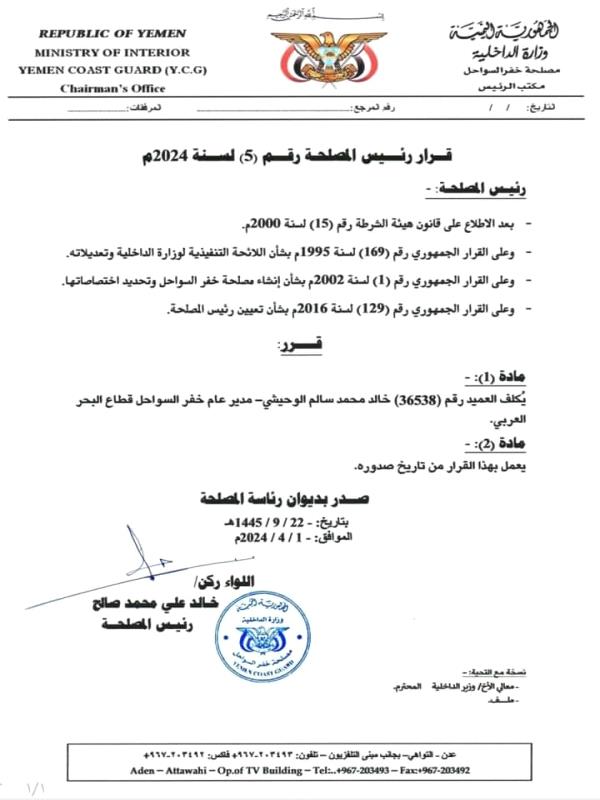 قرار بتعيين العميد خالد الوحيشي في هذا المنصب "وثيقة" قرار بتعيين العميد خالد الوحيشي في هذا المنصب "وثيقة"
