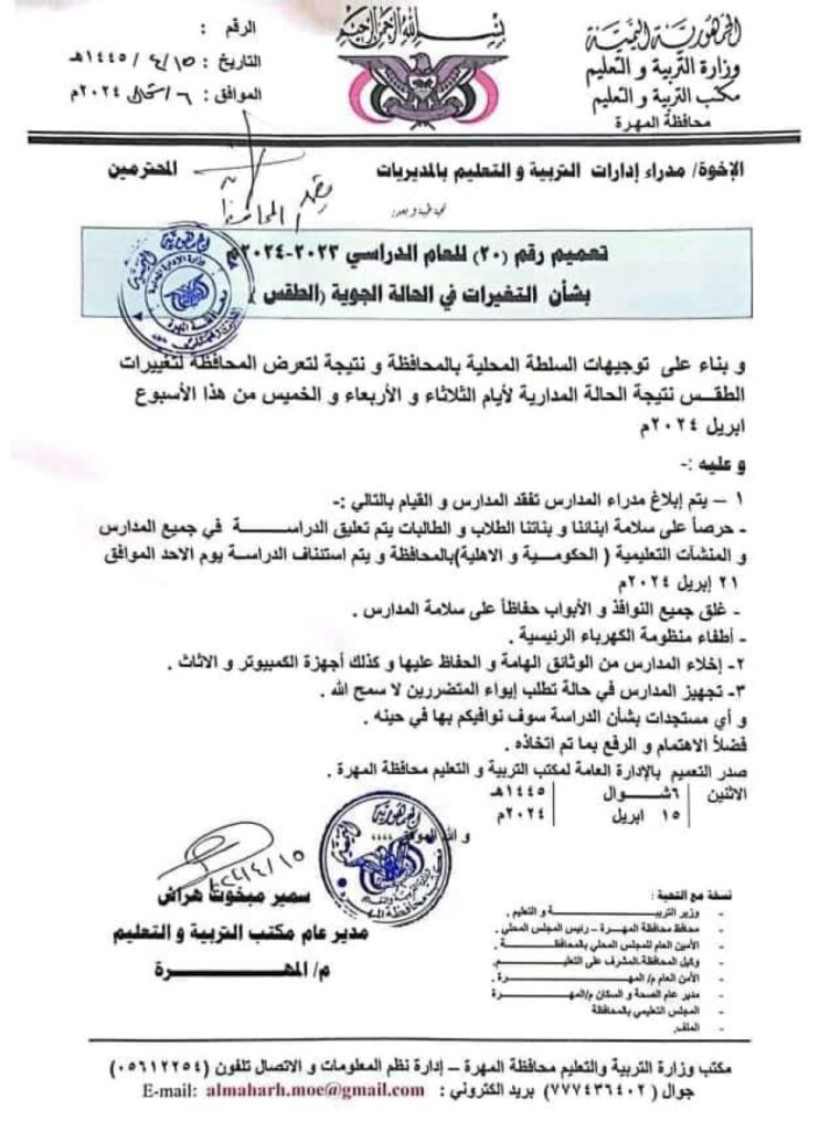 بسبب سؤ الاحوال الجوية… تعليق الدراسة في محافظة المهرة "وثيقة" بسبب سؤ الاحوال الجوية… تعليق الدراسة في محافظة المهرة "وثيقة"