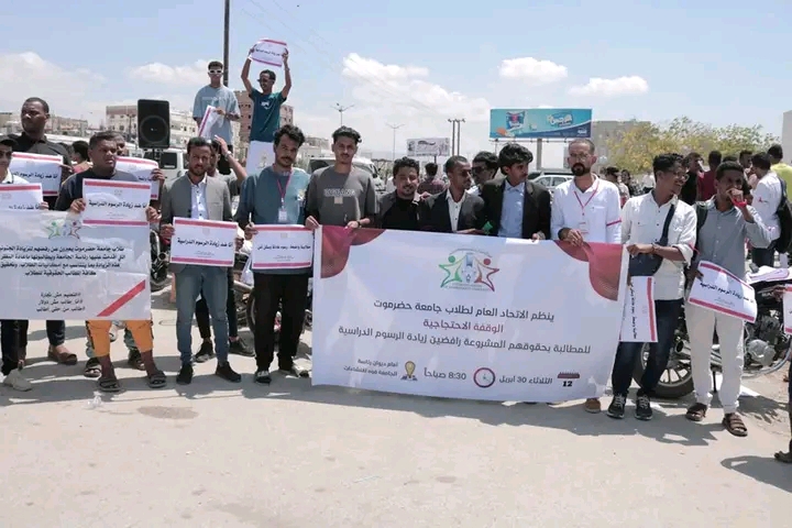 خلال وقفة احتجاجية أمام الحرم الجامعي .. طلاب جامعة حضرموت يرفضون زيادة الرسوم الدراسية ويطالبون بتحسين جودة الخدمات الجامعية خلال وقفة احتجاجية أمام الحرم الجامعي .. طلاب جامعة حضرموت يرفضون زيادة الرسوم الدراسية ويطالبون بتحسين جودة الخدمات الجامعية