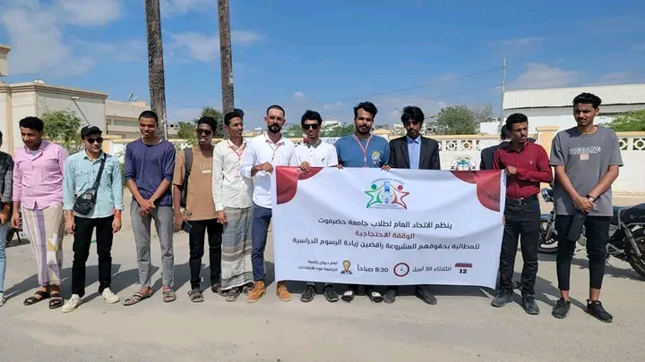 خلال وقفة احتجاجية أمام الحرم الجامعي .. طلاب جامعة حضرموت يرفضون زيادة الرسوم الدراسية ويطالبون بتحسين جودة الخدمات الجامعية خلال وقفة احتجاجية أمام الحرم الجامعي .. طلاب جامعة حضرموت يرفضون زيادة الرسوم الدراسية ويطالبون بتحسين جودة الخدمات الجامعية