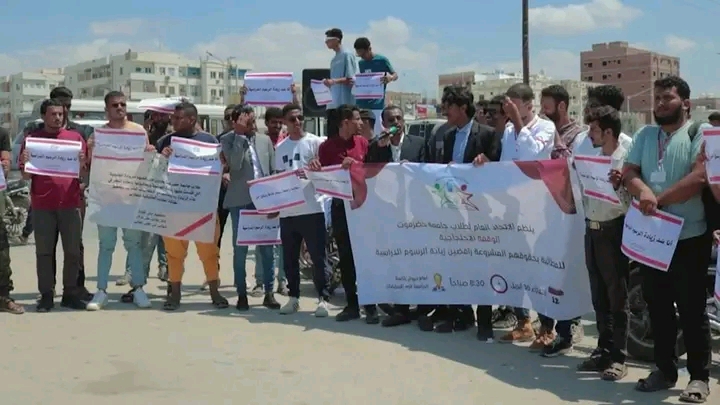 خلال وقفة احتجاجية أمام الحرم الجامعي .. طلاب جامعة حضرموت يرفضون زيادة الرسوم الدراسية ويطالبون بتحسين جودة الخدمات الجامعية خلال وقفة احتجاجية أمام الحرم الجامعي .. طلاب جامعة حضرموت يرفضون زيادة الرسوم الدراسية ويطالبون بتحسين جودة الخدمات الجامعية