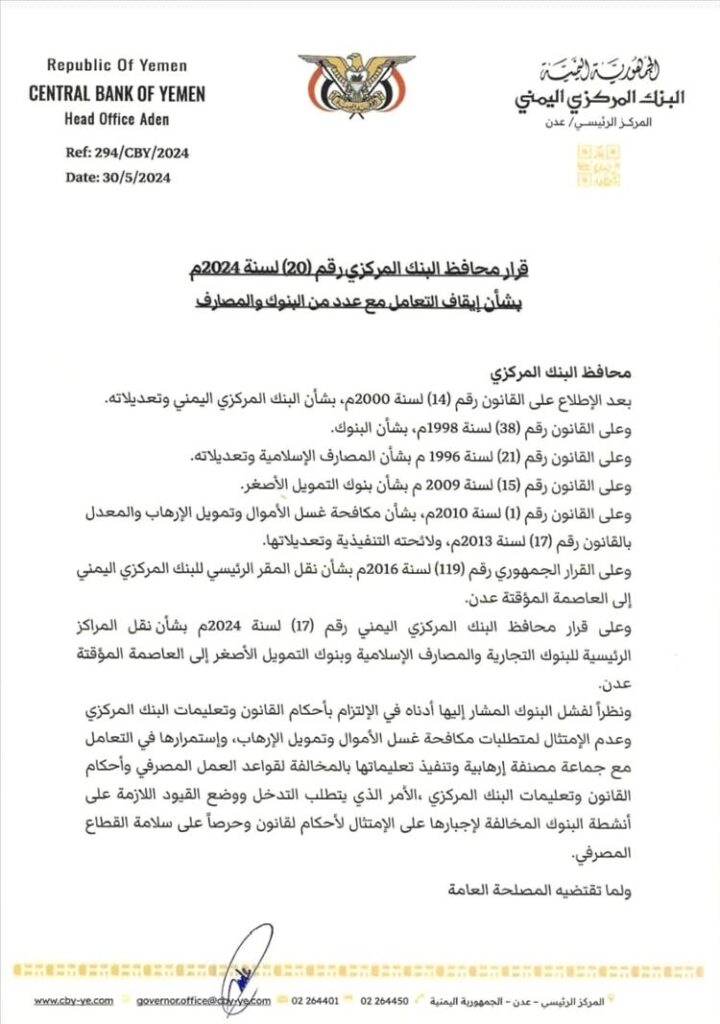 عاجل : البنك المركزي يصدر قرارا بإيقاف التعامل مع 6 بنوك رفضت نقل مقراتها من صنعاء إلى عدن … تعرف عليها .."وثيقة" عاجل : البنك المركزي يصدر قرارا بإيقاف التعامل مع 6 بنوك رفضت نقل مقراتها من صنعاء إلى عدن … تعرف عليها .."وثيقة"