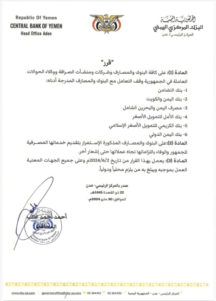 عاجل : البنك المركزي يصدر قرارا بإيقاف التعامل مع 6 بنوك رفضت نقل مقراتها من صنعاء إلى عدن … تعرف عليها .."وثيقة" عاجل : البنك المركزي يصدر قرارا بإيقاف التعامل مع 6 بنوك رفضت نقل مقراتها من صنعاء إلى عدن … تعرف عليها .."وثيقة"