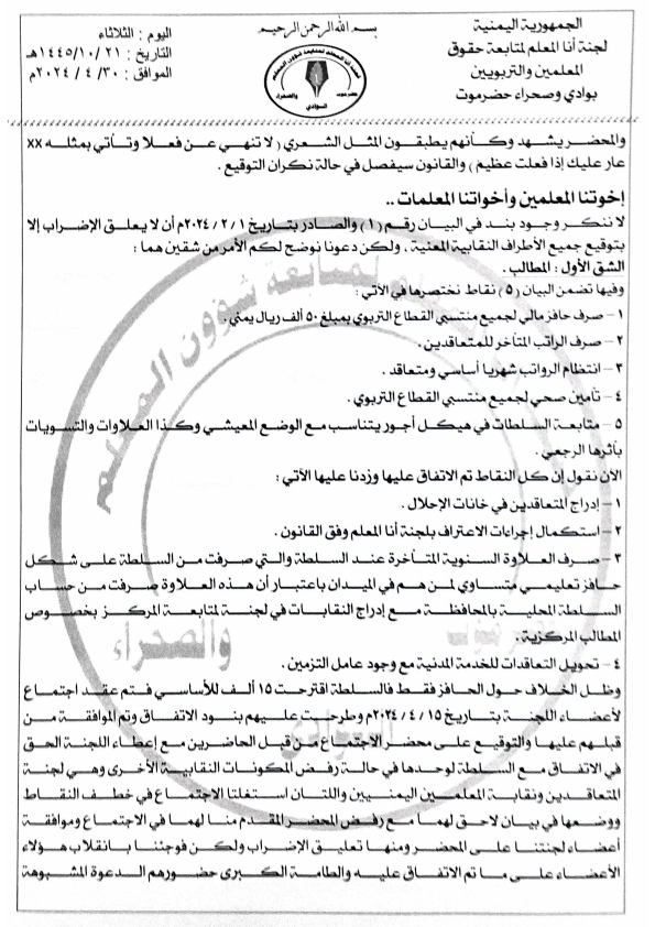 بيان توضيحي صادر عن لجنة أنا المعلم لمتابعة حقوق المعلمين والتربويين بوادي وصحراء حضرموت بيان توضيحي صادر عن لجنة أنا المعلم لمتابعة حقوق المعلمين والتربويين بوادي وصحراء حضرموت