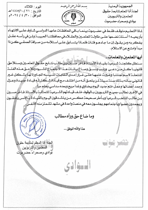 بيان توضيحي صادر عن لجنة أنا المعلم لمتابعة حقوق المعلمين والتربويين بوادي وصحراء حضرموت بيان توضيحي صادر عن لجنة أنا المعلم لمتابعة حقوق المعلمين والتربويين بوادي وصحراء حضرموت