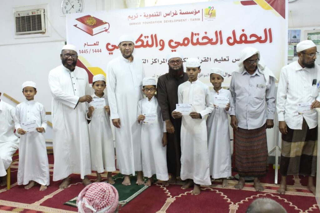 مؤسسة غراس تحتفي بختام العام الدراسي لحلقات تعليم القرآن الكريم للعام 1444- 1445هـ وتكريم الأوائل وحفاظ كتاب الله بتريم مؤسسة غراس تحتفي بختام العام الدراسي لحلقات تعليم القرآن الكريم للعام 1444- 1445هـ وتكريم الأوائل وحفاظ كتاب الله بتريم