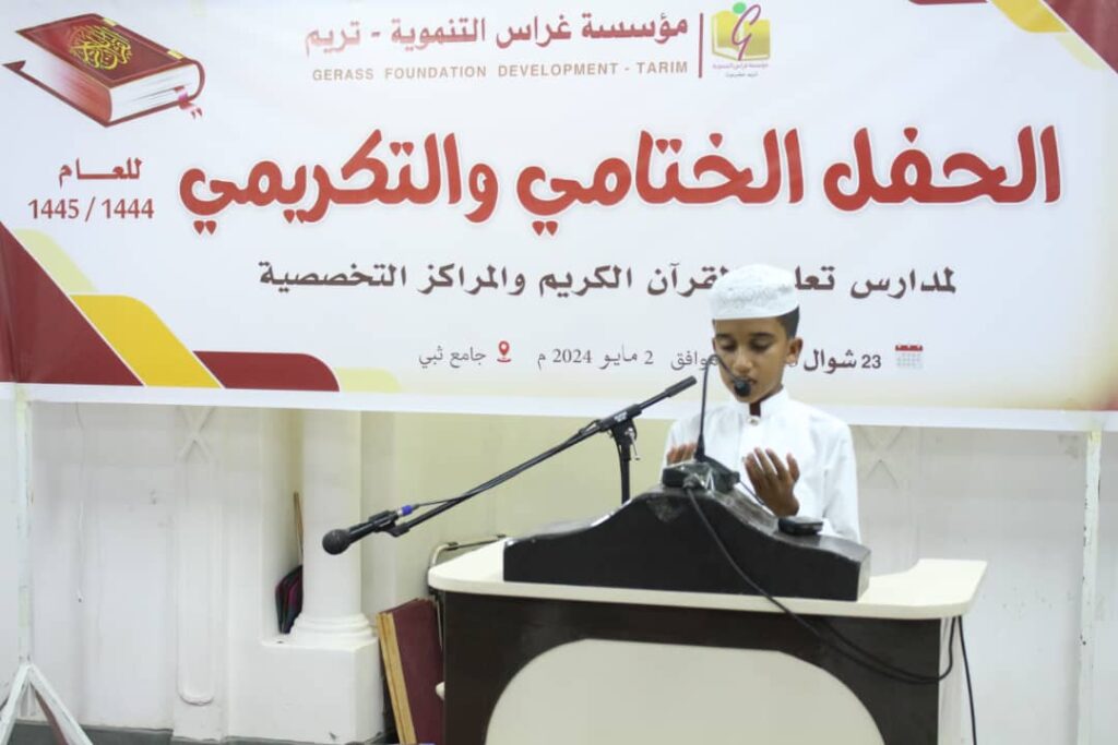 مؤسسة غراس تحتفي بختام العام الدراسي لحلقات تعليم القرآن الكريم للعام 1444- 1445هـ وتكريم الأوائل وحفاظ كتاب الله بتريم مؤسسة غراس تحتفي بختام العام الدراسي لحلقات تعليم القرآن الكريم للعام 1444- 1445هـ وتكريم الأوائل وحفاظ كتاب الله بتريم