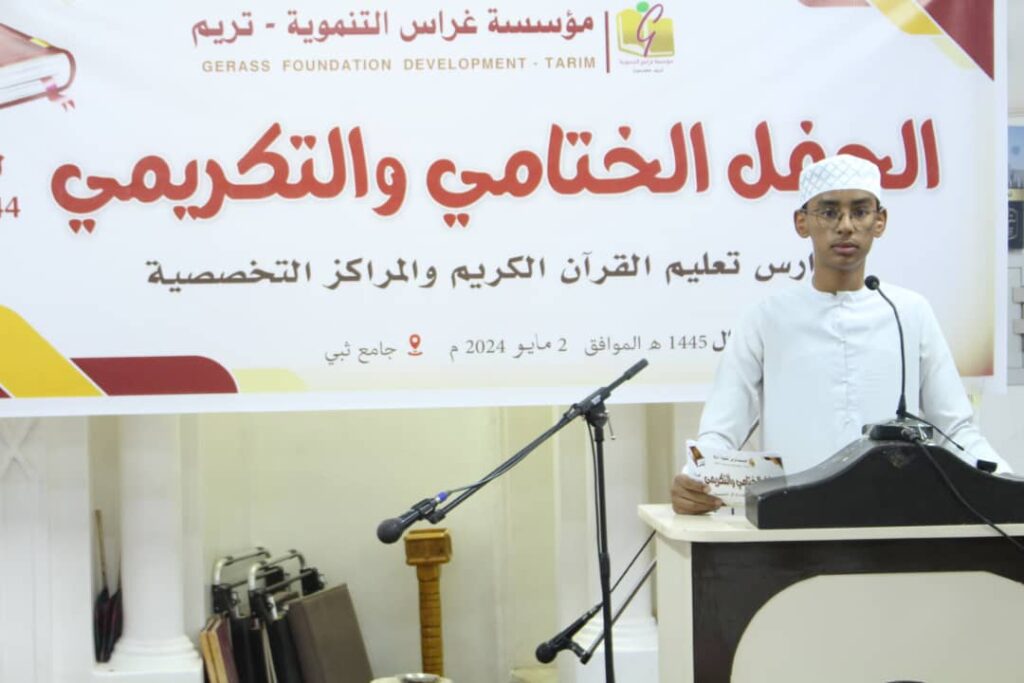 مؤسسة غراس تحتفي بختام العام الدراسي لحلقات تعليم القرآن الكريم للعام 1444- 1445هـ وتكريم الأوائل وحفاظ كتاب الله بتريم مؤسسة غراس تحتفي بختام العام الدراسي لحلقات تعليم القرآن الكريم للعام 1444- 1445هـ وتكريم الأوائل وحفاظ كتاب الله بتريم